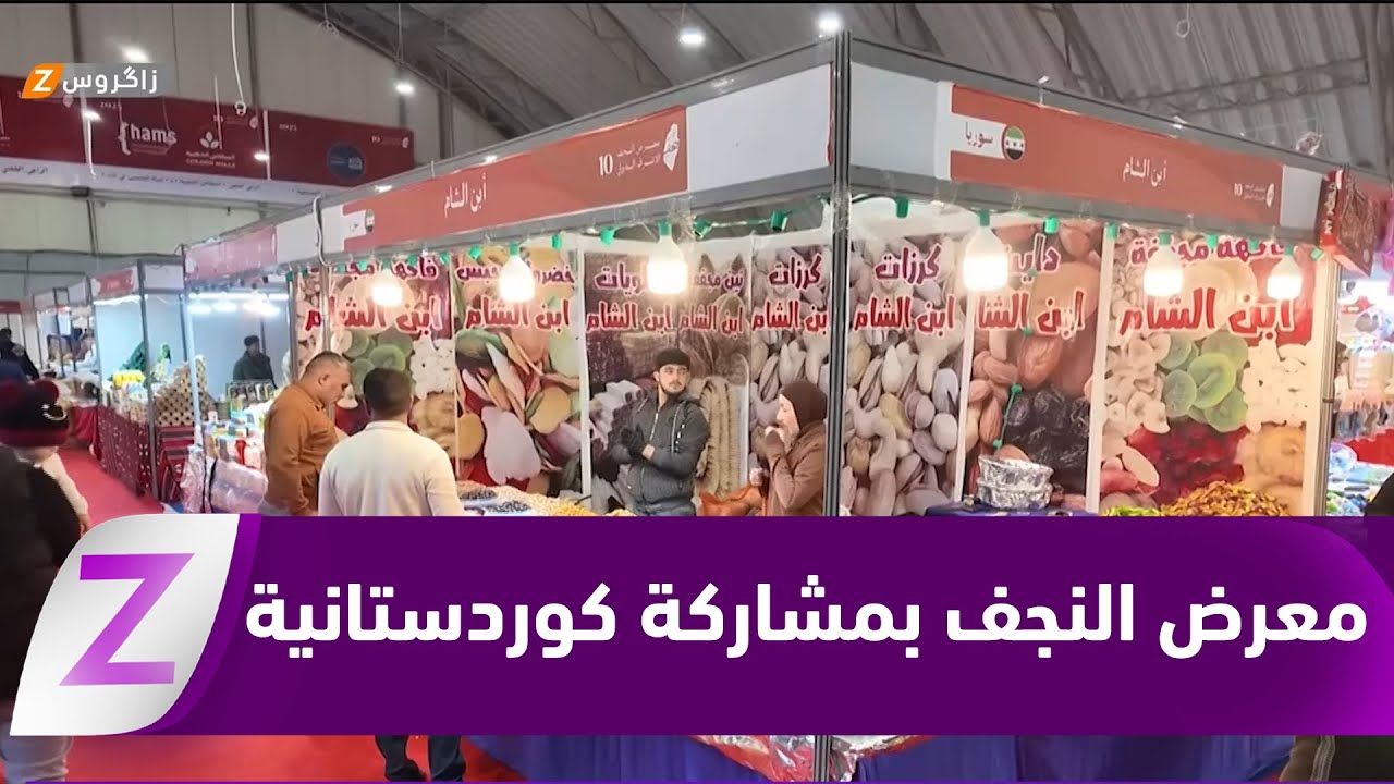 فيديو | بمشاركة شركات كوردستانية.. انطلاق فعاليات معرض النجف الدولي للتسوق