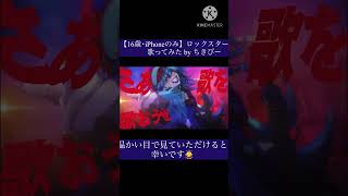 【16歳･iPhoneのみ】ロックスター/Ado 歌ってみた by ちきぴー