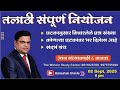 तलाठी संपूर्ण नियोजन By बाळासाहेब शिंद