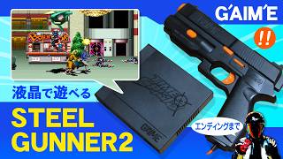 【G'AIM'E】神ゲー！スティールガンナー2 エンディングまで【液晶で遊べるガンシューティングゲーム】