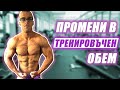 КАК ДА МАНИПУЛИРАМЕ ТРЕНИРОВЪЧНИЯ ОБЕМ