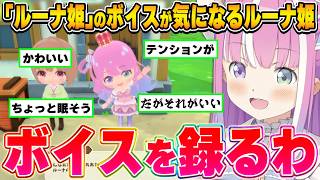 ぷちホロ村にいる｢ルーナ姫｣のテンションが気になり、製作者さんへ懇願するルーナ姫【姫森ルーナ/ホロライブ切り抜き】
