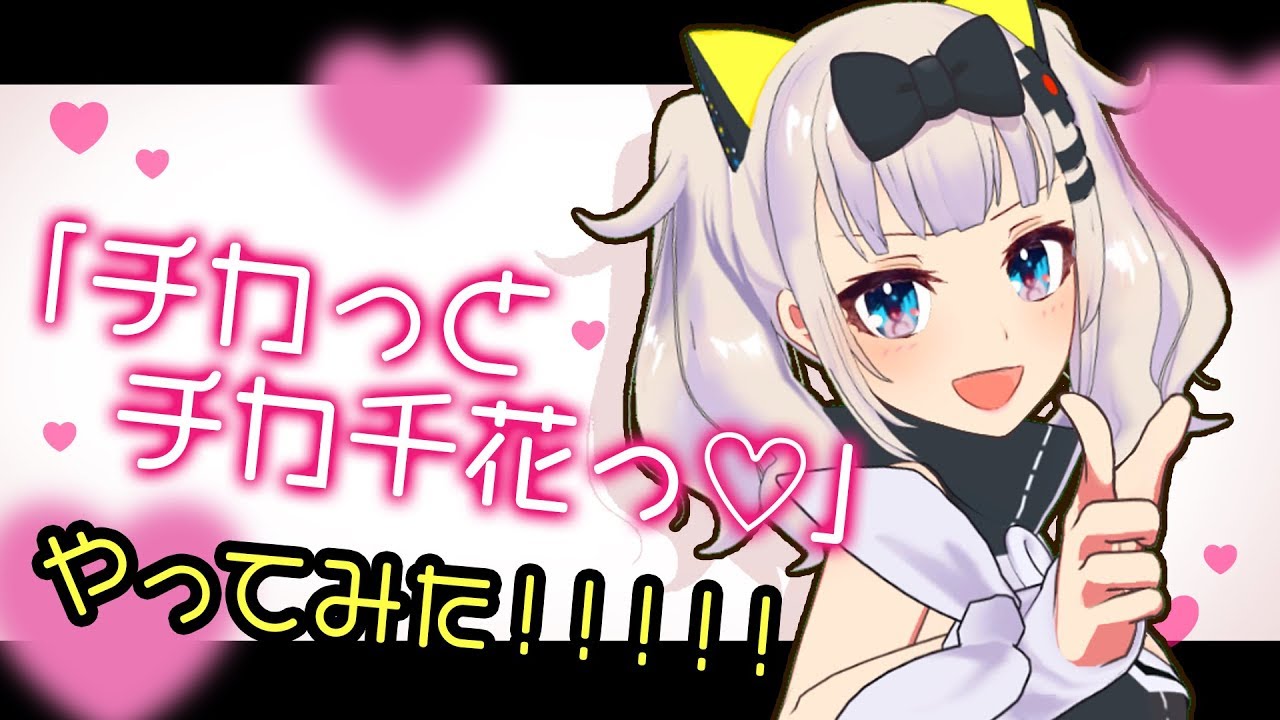 【やってみた】チカっとチカ千花っ♡【輝夜様は告らせたい】