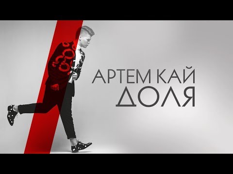 Артем КАЙ - ДОЛЯ ( альбом 2018 )