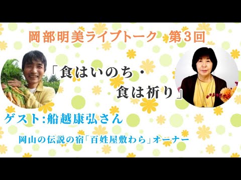 人間心理学科 【食はいのち・食はいのり】船越康弘（伝説の宿・岡山百姓屋敷わらオーナー／料理人）　岡部明美　第３回ライブトーク