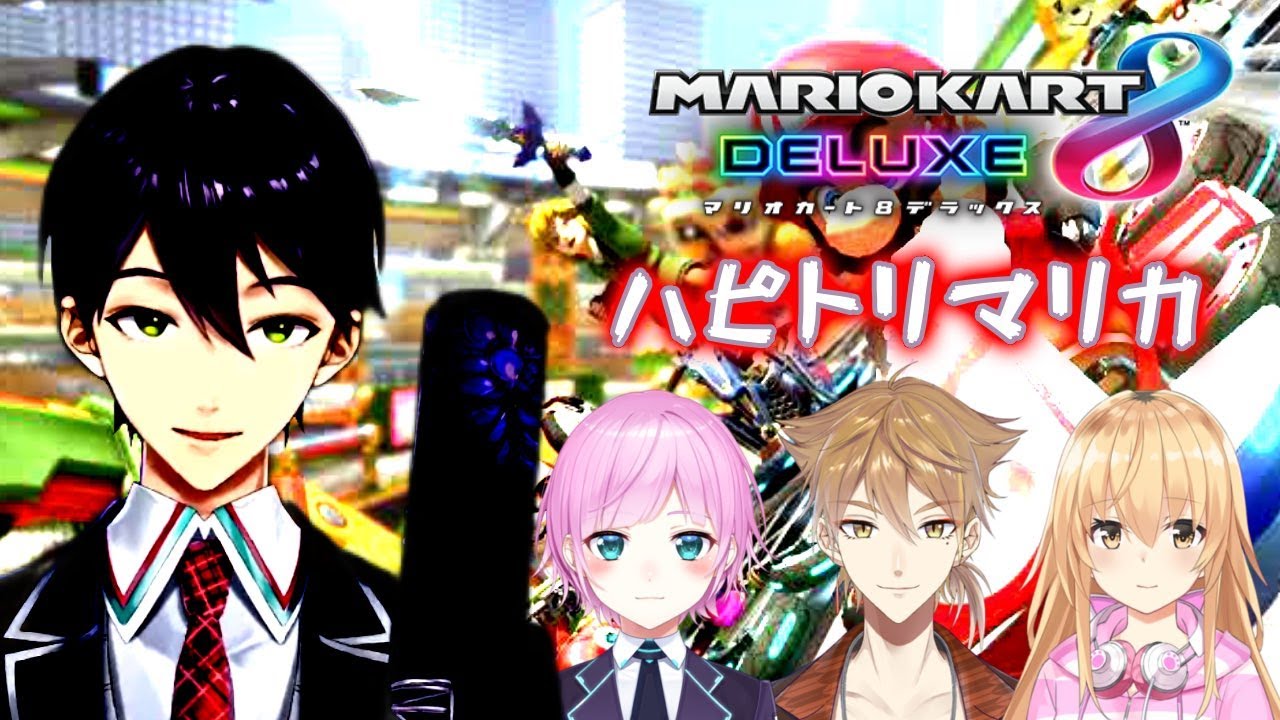 【マリオカート8DX】剣持刀也vsザコ【ハピトリコラボ】