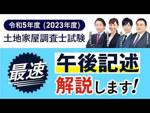 【アガルート土地家屋調査士講座】令和五年度筆記試験、最速、午後記述解説します！