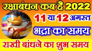 Raksha Bandhan Kab Hai | Raksha Bandhan 2022 Date Time | Rakhi 2022 Date | रक्षाबंधन कब है 2022 में