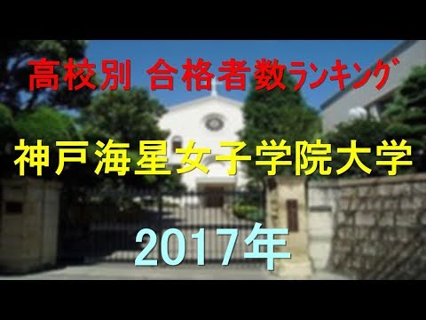 臨床検査学科 神戸海星女子学院大学 高校別合格者数ランキング 2017年【グラフでわかる】