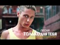 Дмитрий Бикбаев & 4POST - Только для тебя [NEW 2013] 