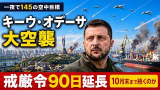 【一夜で145の空中目標】キーウ・オデーサ大空襲…戒厳令90日延長、戦争は少なくとも10月末まで続くのか