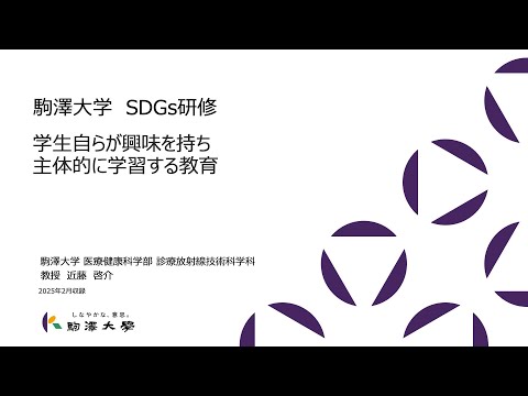 英米文学科 「駒澤大学×SDGs Vol.8」駒澤大学 医療健康科学部 教授 近藤 啓介