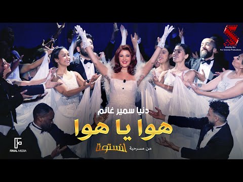 اغنية #هوا_ياهوا من مسرحية #انستونا غناء دنيا سمير غانم