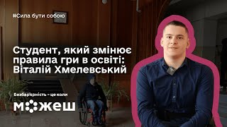 Студент, який змінює правила гри в освіті: історія Віталія Хмелевського