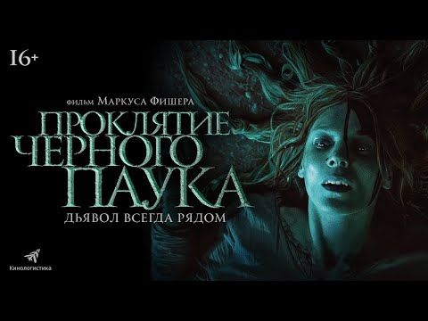 трейлер швейцарского ужастика ПРОКЛЯТИЕ ЧЁРНОГО ПАУКА, в кино с 9 февраля