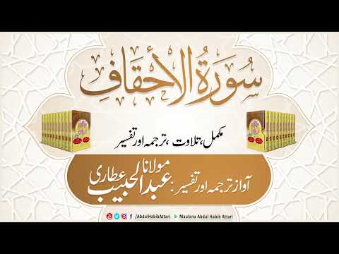46 Surah Ahqaf | Mukammal Tilawat, Tarjuma or Tafseer | Abdul Habib Attari