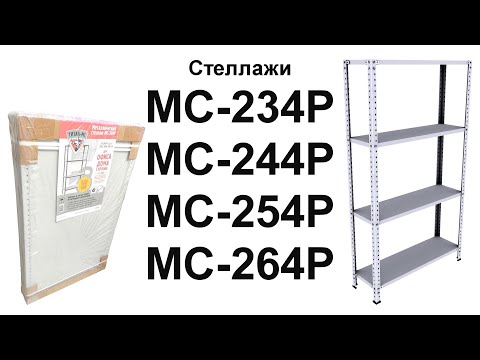 Стеллажи металлические ТИТАН МС-234Р, МС-244Р, МС-254Р, МС-264 Р