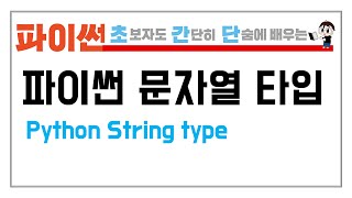 3. 파이썬 문자열 타입을 배워 보자 (Python String type)