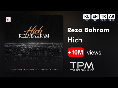 Reza Bahram - Hich - آهنگ هیچ از رضا بهرام