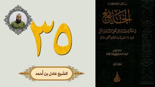 ٣٥. الجامع في عقائد ورسائل أهل السنة والأثر | الشيخ عادل بن أحمد image
