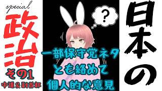 【#政治 ／ #日本保守党 】日本の政治　一部保守党ネタと絡めて個人的な意見その1 中道＆副首都