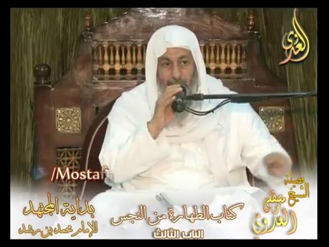  بداية المجتهد (67) ” إزالة النجاسة من البدن والثوب والمسجد” كتاب الطهارة من النجس 