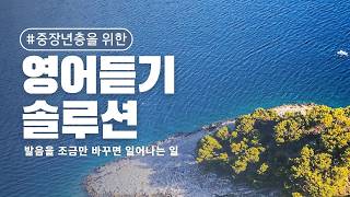 40대 이상을 위한 영어 듣기 솔루션 - 고민 해결하세요 [스토리영어 1~10 몰아보기]