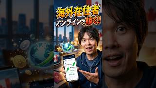 海外在住者がオンラインで稼ぐ方法