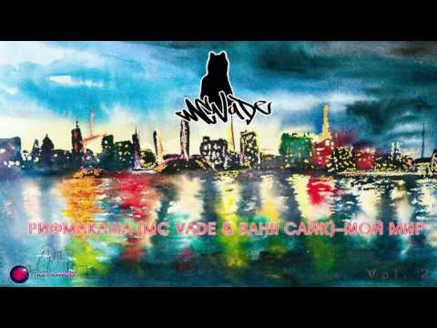 РифмаКаша (MC VADE & Ваня Сайк)–Мой мир
