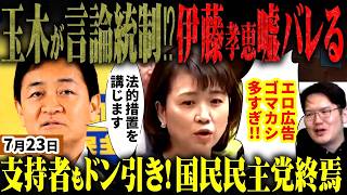 【炎上】高市総理の決断はやはり正しかった！国民民主党エロ広告規制法の嘘と玉木代表の言論弾圧に批判殺到