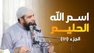 اسم الله الحليم | الجزء 01 | #معرفة_الله | د . أحمد جلال image