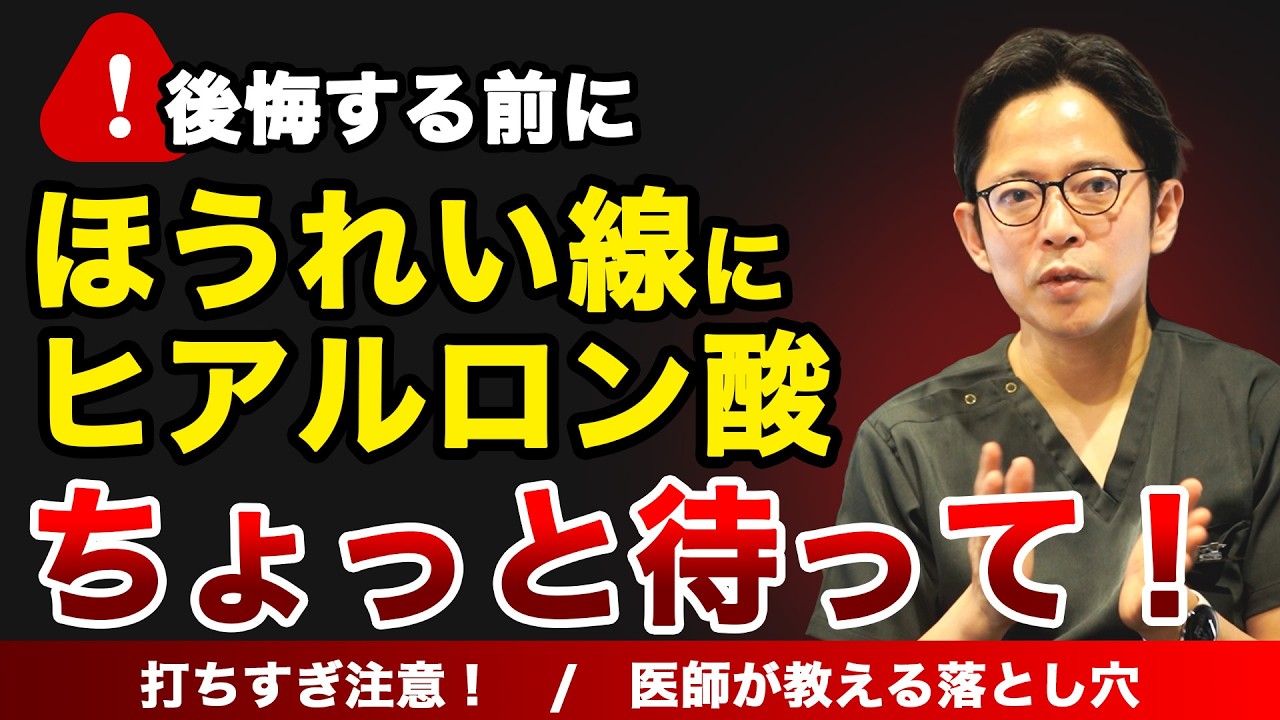 【後悔する前に見て】ほうれい線へのヒアルロン酸注入、ここに注意！「失敗しない」ための基礎知識