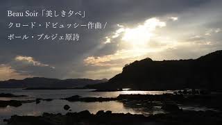 Download lagu 【リモートアンサンブル】クロード・ドビュッシー作曲　「美しき夕暮れ」【歌詞付き】  【Remote Ensemble】Claude Debussy/「Beau Soir」 mp3