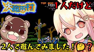 【大魔界村】 一人なのに二人で実況したら頭がバグるｗ  【ミスるたびに声も交代！？】