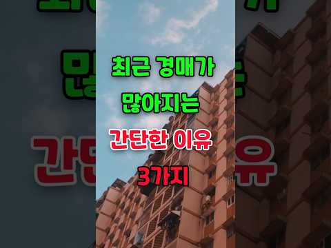 최근 경매가 많아지는 간단한 이유 3가지