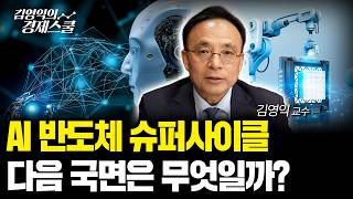 AI 반도체 열풍, 다음 국면은 무엇일까?ㅣ김영익 교수
