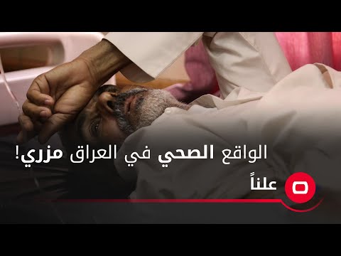 شاهد بالفيديو.. ماجد شنكالي: الواقع الصحي في العراق مزري ومتدهور ويحتاج الى معالجات