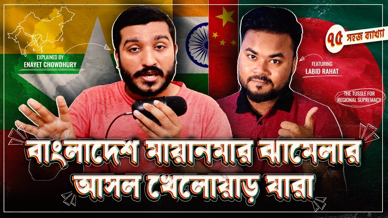 মায়ানমার সীমান্তে ঝামেলাটা কি চায়নার মদদে হচ্ছে? ft @LabidRahat  BD Myanmar Border Clash 2022