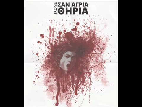 JK One - Αυτός είμαι γιατί έτσι θέλω να 'μαι