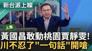 [討論] 王義川：萬美玲是我們桃園賈靜雯