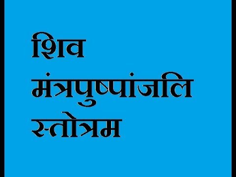 SHIV MANTRA PUSHPANJALI STOTRA