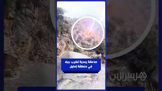 شاب يوثق لحظة حدوث صاعقة بمنطقة إمليل thumbnail