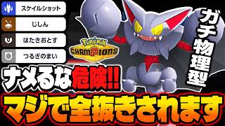 ナメたら詰みます！！剣舞型『グライオン』で全抜きするのが最強すぎてヤバい！！【ポケモンチャンピオンズ】