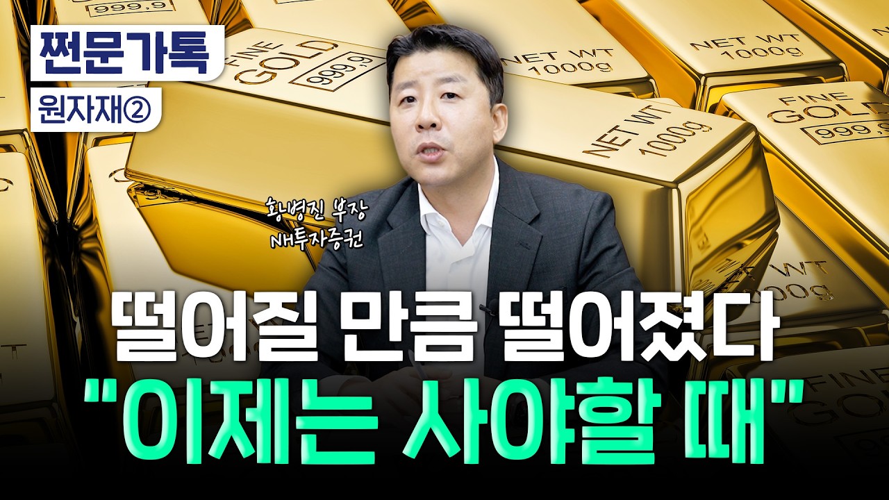  "금 떨어질때마다 더 사세요…내년부터 달라요" | 황병진 NH투자증권 부장