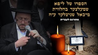 Lipa Schmeltzer eulogizes Michoel Schnitzler | הספדו של ליפא שמעלצער בהלווית מיכאל שניצלער ע"ה