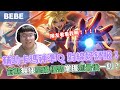 【BeBe】太久沒出現的EZ來了！前期瘋狂壓線就算隊伍劣勢也不用怕