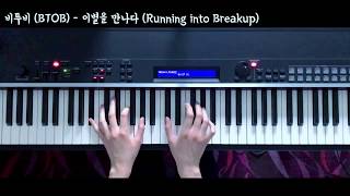 비투비 (BTOB) -이별을 만나다 (Running into Breakup) [Piano Cover]