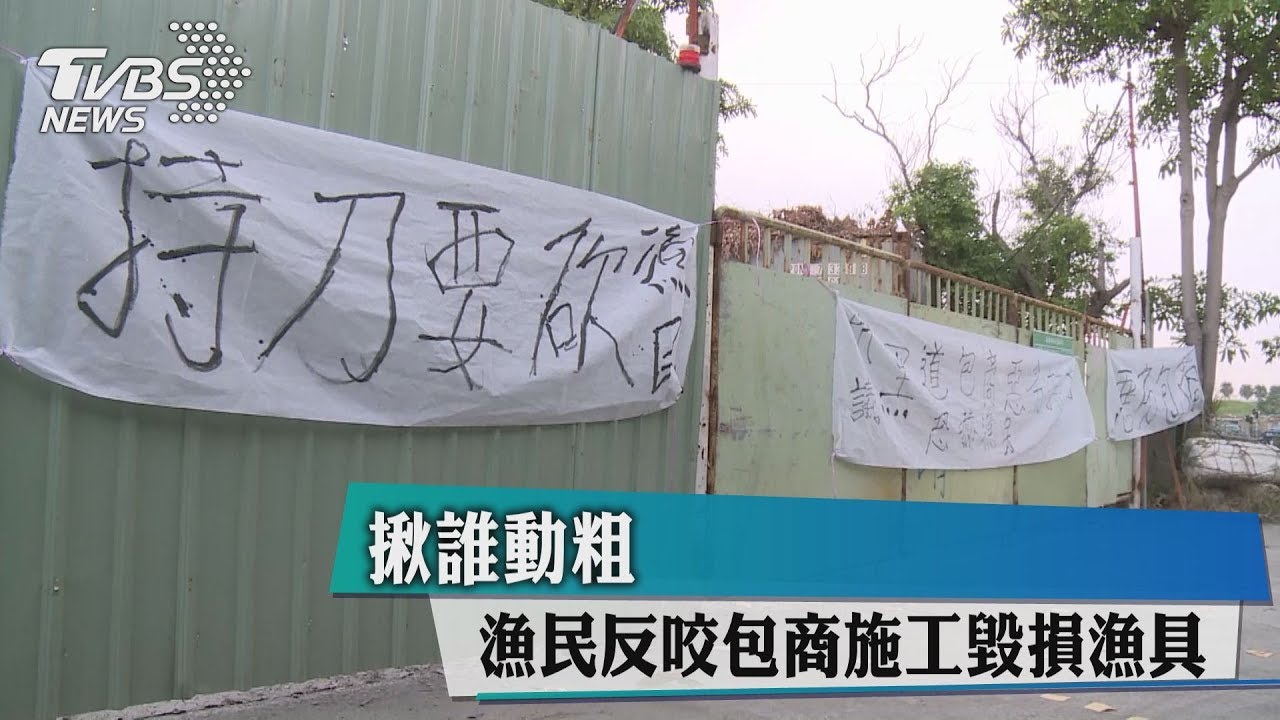 揪誰動粗 漁民反咬包商施工毀損漁具