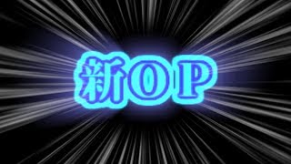 新OPつくってみたあああああああ！(低クオリティ)【aviutl】