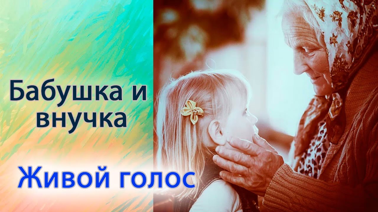 Бабушка и внучка.